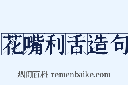 花嘴利舌造句是什么意思的图片